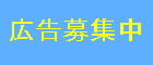 豊郷町広告募集中