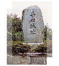 吉田城城跡碑