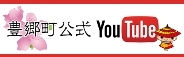 豊郷町公式YouTube