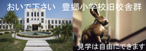豊郷小学校旧校舎群