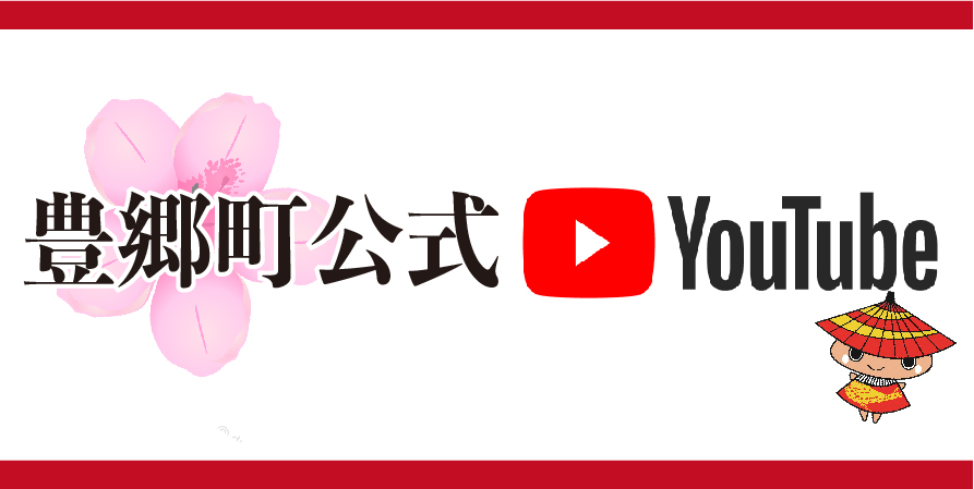 豊郷町公式YouTubeチャンネル