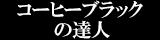 コーヒー