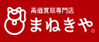 高価買取専門店