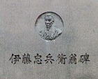伊藤忠兵衛翁碑の画像
