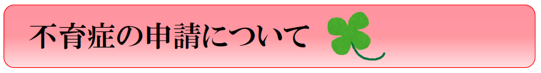  不育症の申請についてのバナー画像