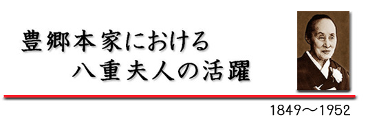 豊郷本家における八重夫人の活躍