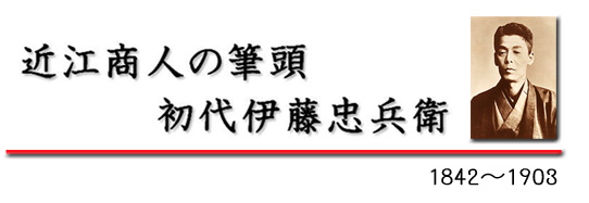 近江商人の筆頭　伊藤忠兵衛