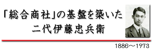 「総合商社」の基盤を築いた二代目伊藤忠兵衛