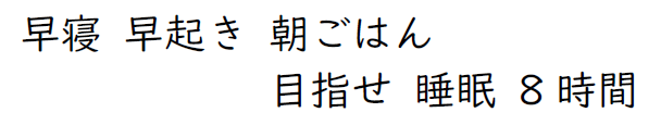 早寝、早起き、朝ごはん、目指せ睡眠8時間