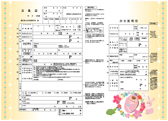 豊郷町オリジナル出生届