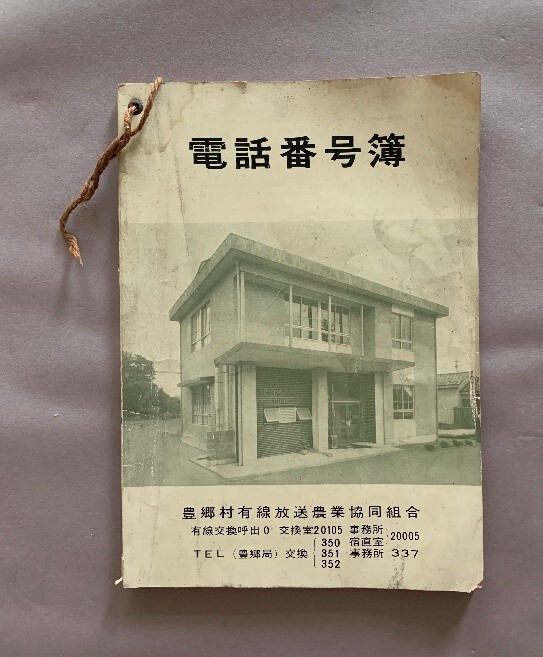 当時の豊郷町電話番号簿の写真