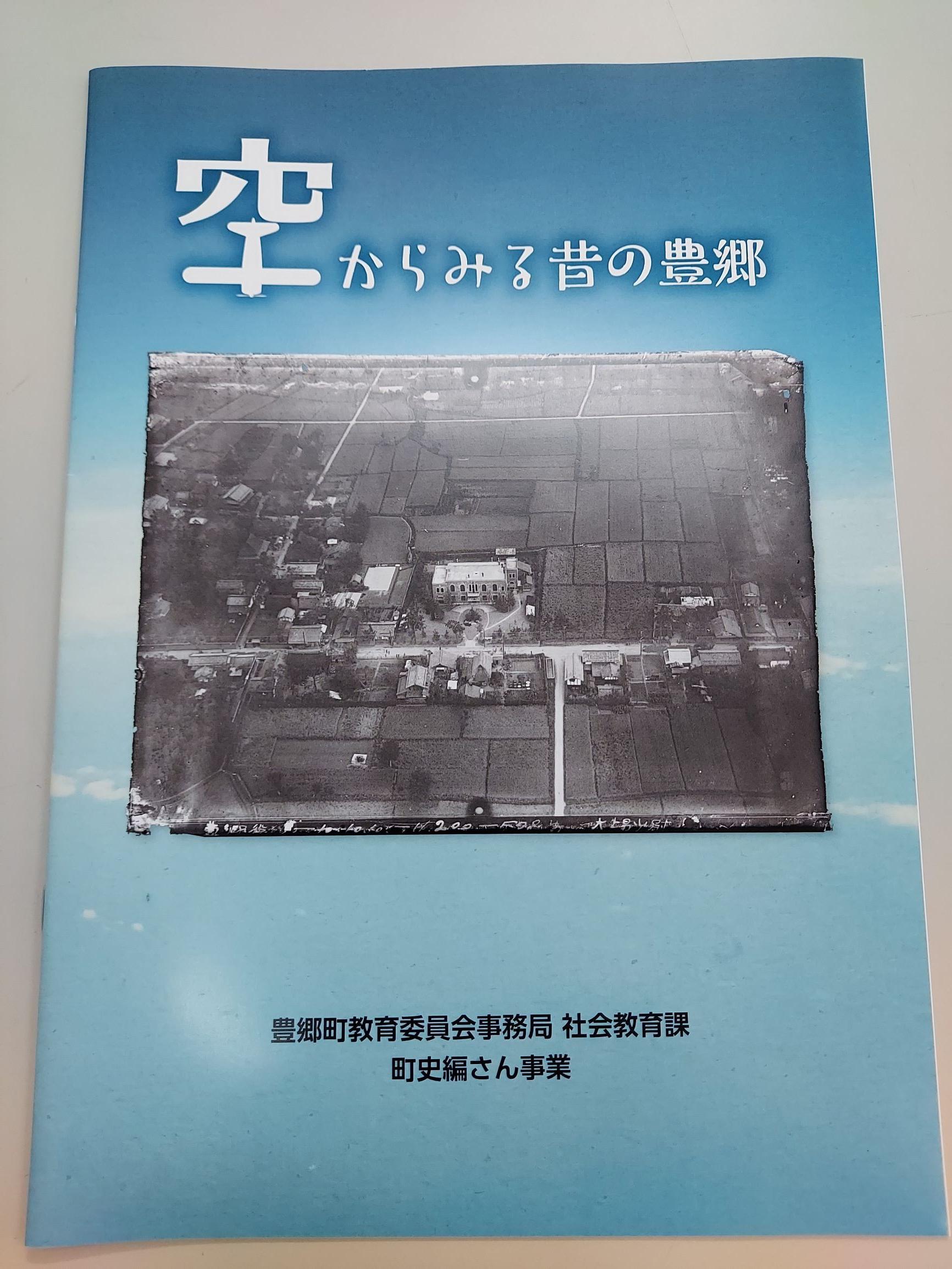 町史編さんパネル展「空からみる昔の豊郷」の展示図録表紙