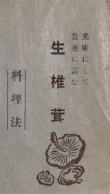 「美味にして營養に富む　生椎茸料理法」というレシピ集の題名部分