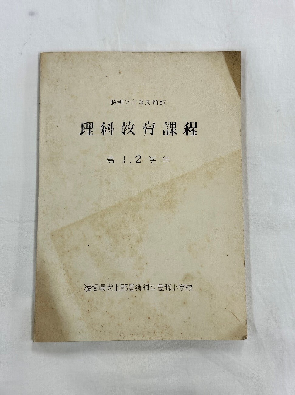 滋賀県犬上郡豊郷村立豊郷小学校の1,2学年用理科手引書