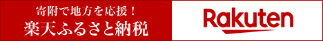 楽天ふるさと納税