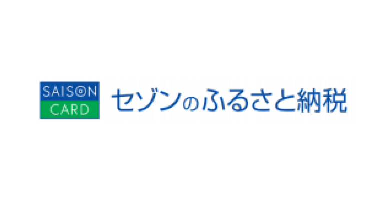 セゾンのふるさと納税