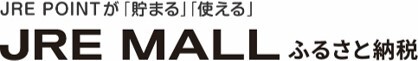 JRE　MALLふるさと納税