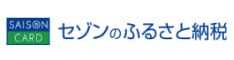 セゾンのふるさと納税