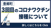 3回目の新型コロナウイルスワクチン接種について