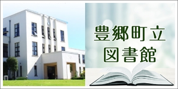 豊郷町立図書館