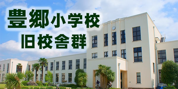 豊郷小学校旧校舎群