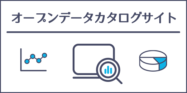 オープンデータカタログサイト
