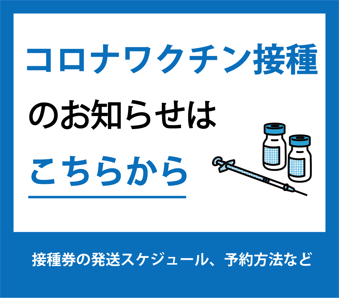 豊郷町新型コロナウイルスワクチン接種情報