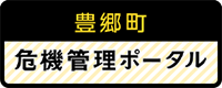 豊郷町危機管理ポータルサイトへ