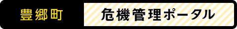 豊郷町危機管理ポータルサイトへ