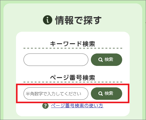 ページ番号検索の場所を示した画像